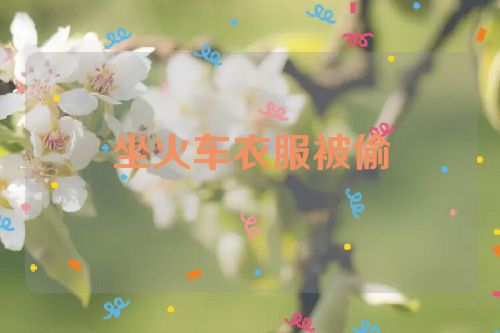 坐火车衣服被偷