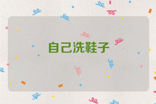 自己洗鞋子