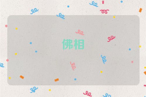 佛相