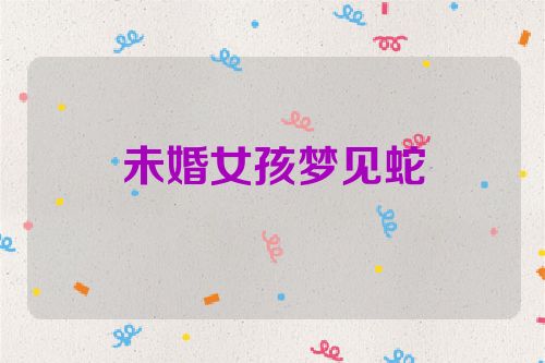未婚女孩梦见蛇