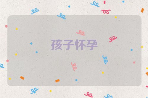 孩子怀孕