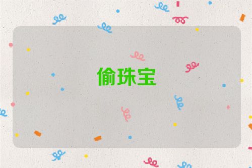 偷珠宝