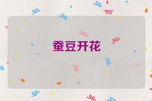 蚕豆开花