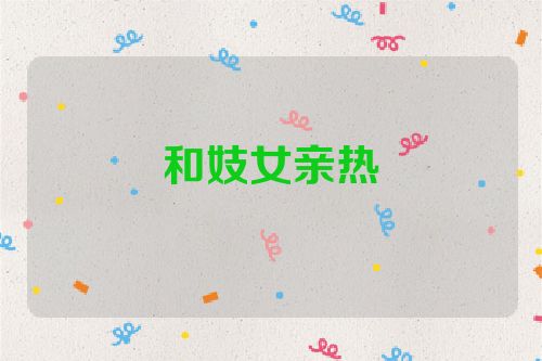 和妓女亲热