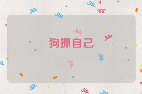 狗抓自己