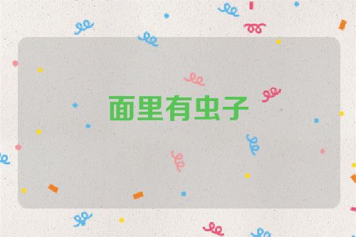 面里有虫子