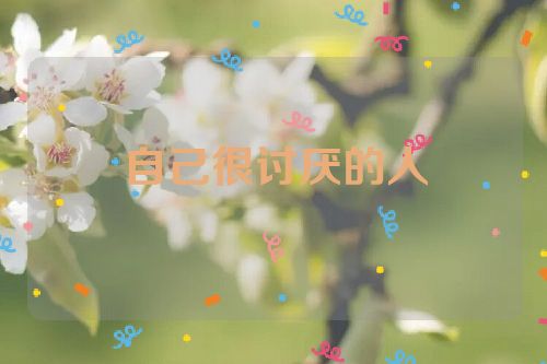 自己很讨厌的人