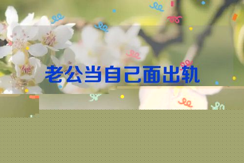 老公当自己面出轨