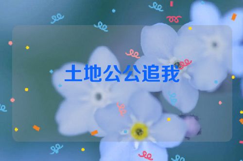 土地公公追我