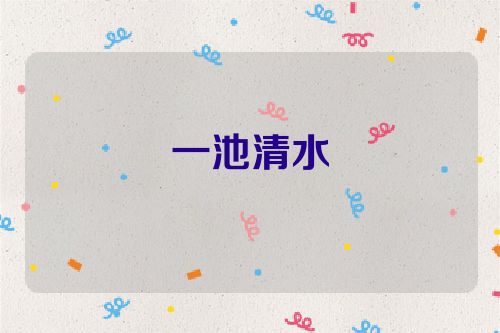 一池清水