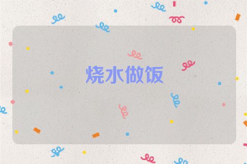 烧水做饭