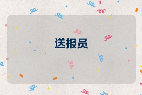 送报员