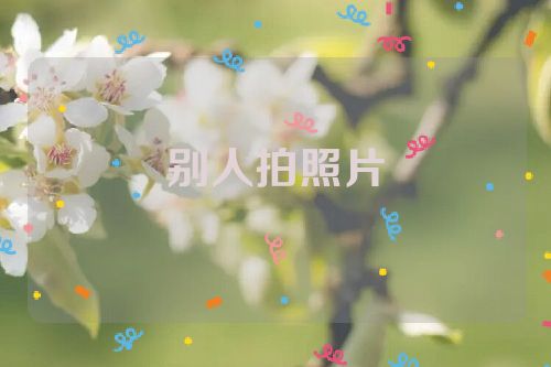 别人拍照片