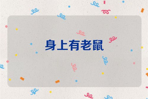 身上有老鼠