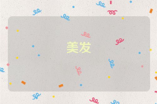 美发