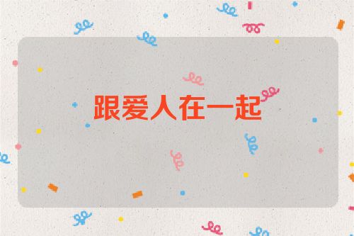 跟爱人在一起
