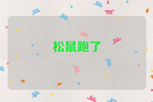 松鼠跑了