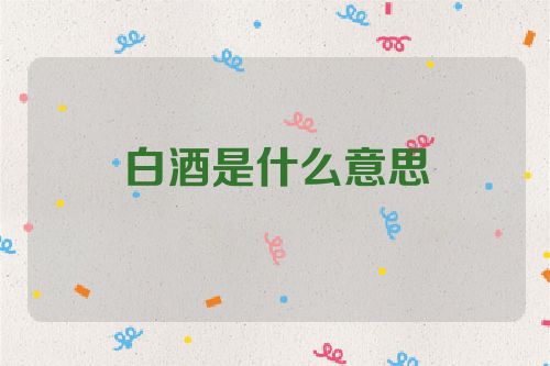 白酒是什么意思