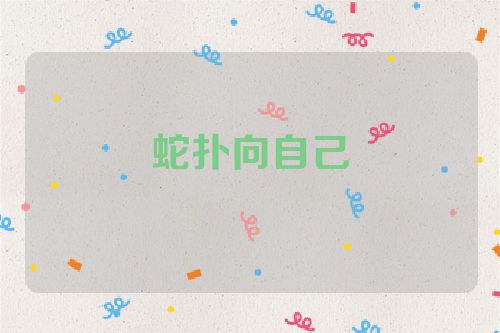 蛇扑向自己