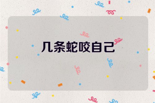 几条蛇咬自己