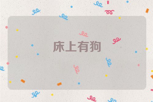 床上有狗