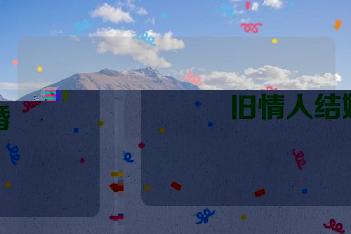 旧情人结婚