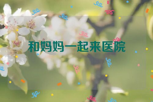 和妈妈一起来医院