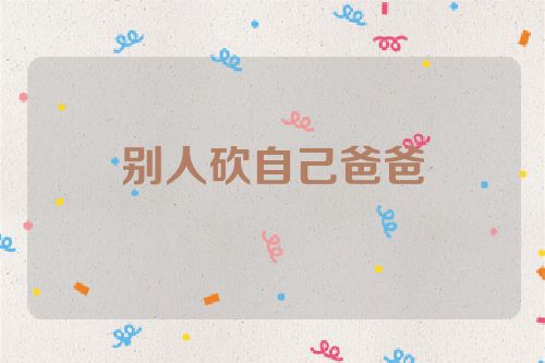 别人砍自己爸爸