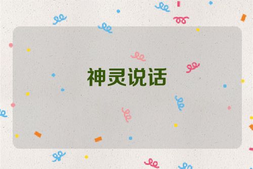 神灵说话