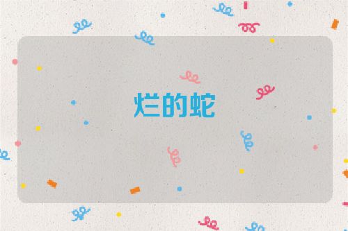 烂的蛇