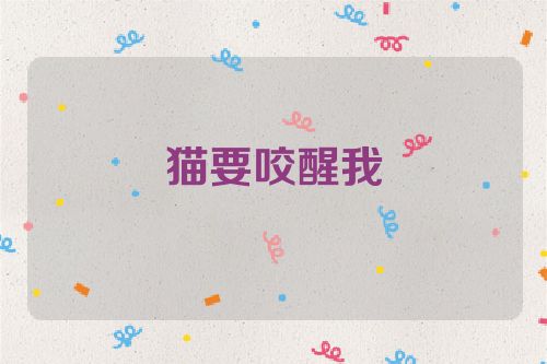 猫要咬醒我