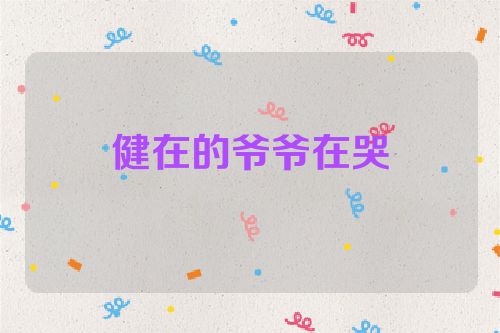 健在的爷爷在哭