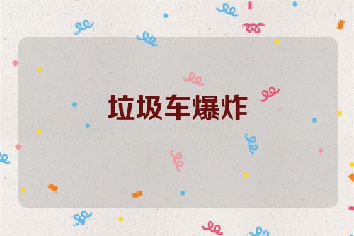 垃圾车爆炸