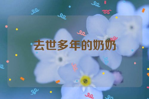去世多年的奶奶