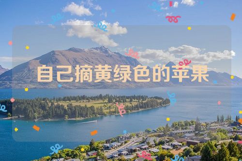 自己摘黄绿色的苹果