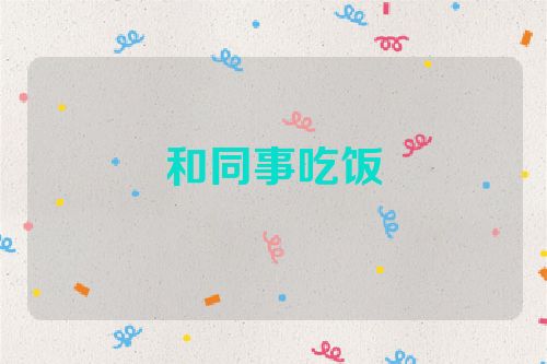 和同事吃饭