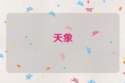 天象