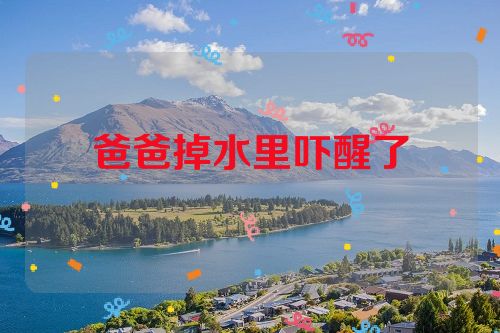 爸爸掉水里吓醒了