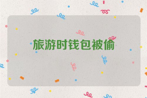 旅游时钱包被偷