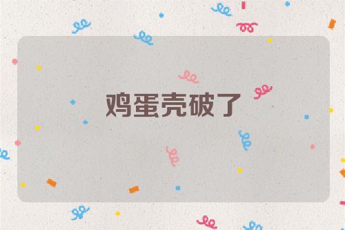 鸡蛋壳破了
