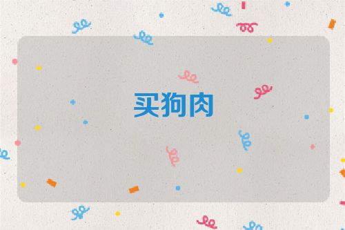 买狗肉