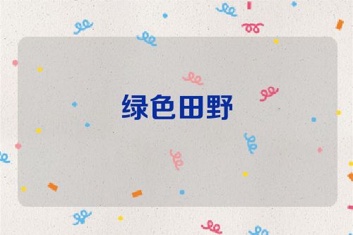 绿色田野