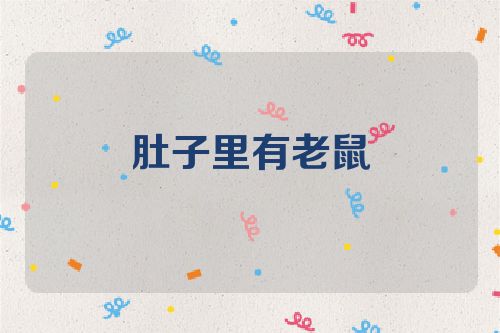肚子里有老鼠