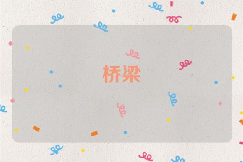 桥梁