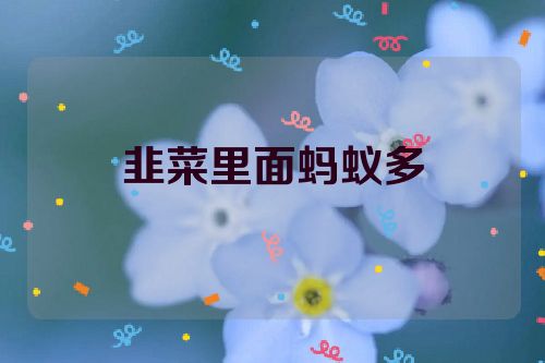 韭菜里面蚂蚁多
