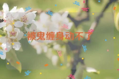 被鬼缠身动不了