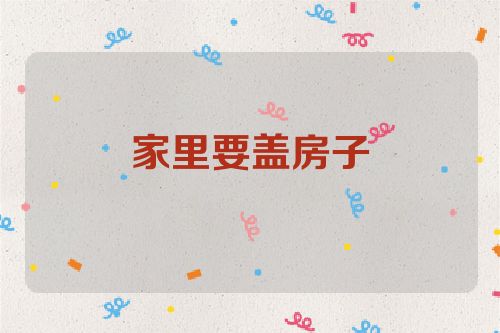 家里要盖房子