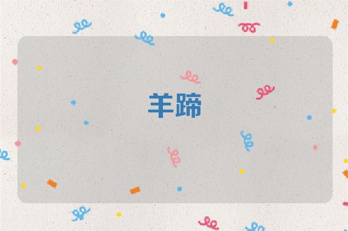 羊蹄