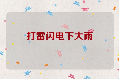 打雷闪电下大雨