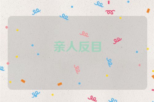 亲人反目